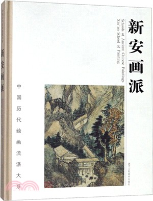 新安畫派（簡體書）