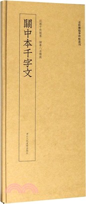 關中本千字文（簡體書）