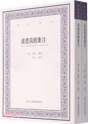 道德真經集注(全2冊)（簡體書）