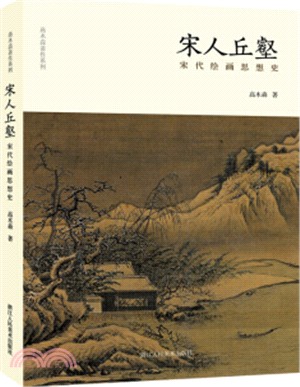 宋人丘壑：宋代繪畫思想史（簡體書）