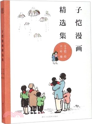 子愷漫畫精選集（簡體書）