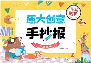 原大創意手抄報：萬能模板（簡體書）