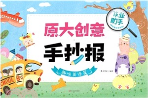 原大創意手抄報：趣味英語篇（簡體書）