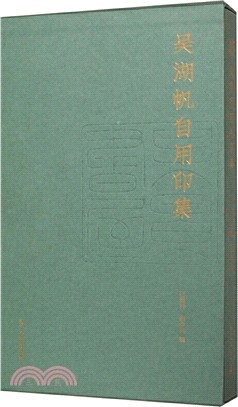 吳湖帆自用印集（簡體書）