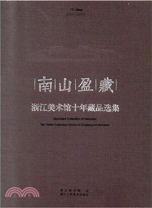 南山盈藏：浙江美術館十年藏品選集(全2冊)(2009-2019)(精)（簡體書）