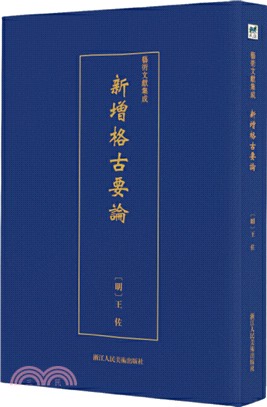 新增格古要論（簡體書）