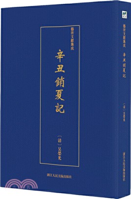 辛丑銷夏記（簡體書）