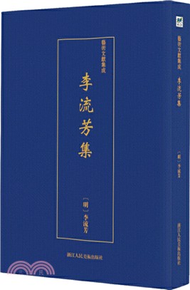 李流芳集（簡體書）