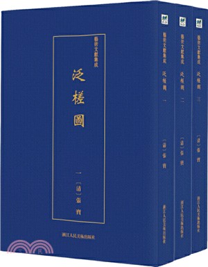 泛槎圖(全3冊)（簡體書）