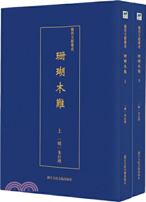 珊瑚木難(全二冊)（簡體書）