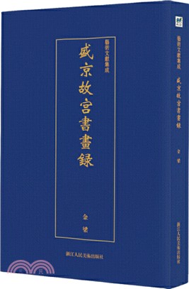 盛京故宮書畫錄（簡體書）