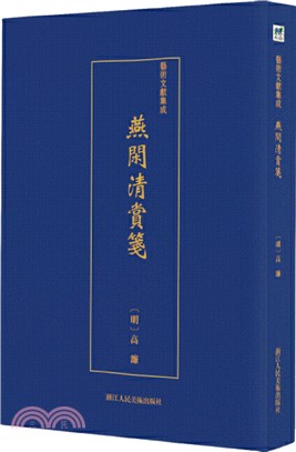 燕閑清賞箋（簡體書）