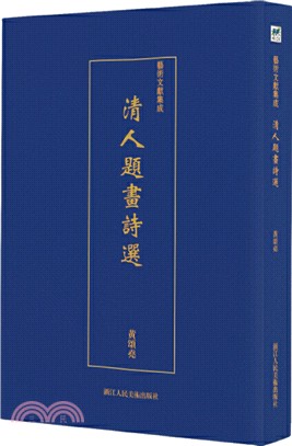 清人題畫詩選（簡體書）