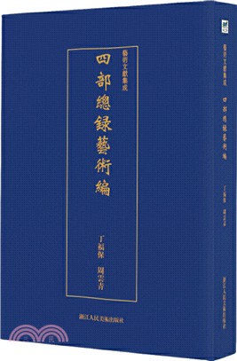 四部總錄藝術編（簡體書）