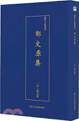 藝術文獻集成：鄧文原集（簡體書）