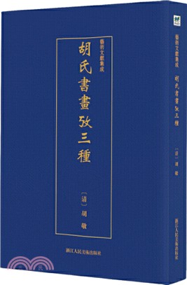 胡氏書畫考三種（簡體書）