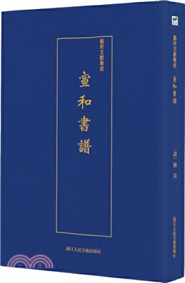 宣和書譜（簡體書）