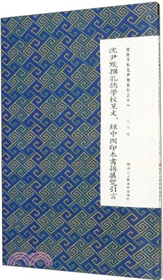 沈尹默撰孔德學校呈文、錄中國印本書籍展覽引言（簡體書）