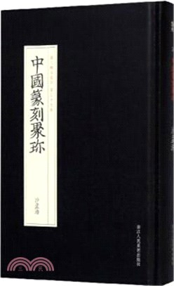 中國篆刻聚珍：沙孟海(第二輯名家印 第二十七卷)（簡體書）