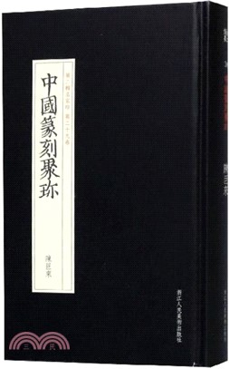 中國篆刻聚珍(第二輯名家印‧第二十九卷)：陳巨來（簡體書）