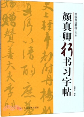 顏真卿行書習字帖(修訂版)（簡體書）