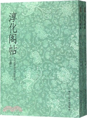 淳化閣帖(全2冊)（簡體書）