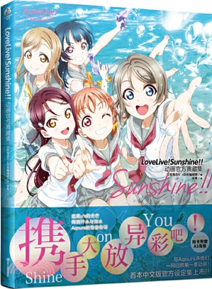 Love Live!Sunshine!!動畫官方典藏集（簡體書）