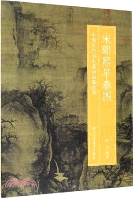 宋郭熙早春圖（簡體書）