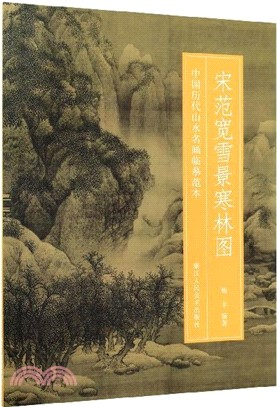 宋范寬雪景寒林圖（簡體書）