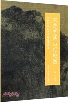 宋范寬溪山行旅圖（簡體書）