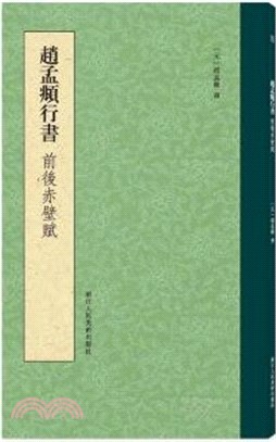 趙孟頫行書前後赤壁賦（簡體書）