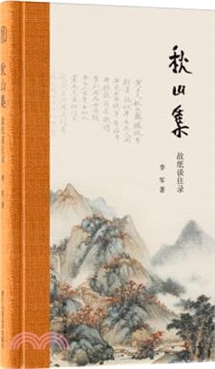 秋山集：故紙談往錄（簡體書）