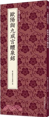 歐陽詢九成宮醴泉銘（簡體書）