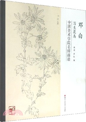 鄧白寫生花鳥（簡體書）