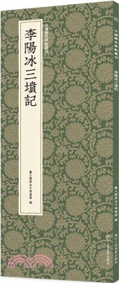 李陽冰三墳記（簡體書）