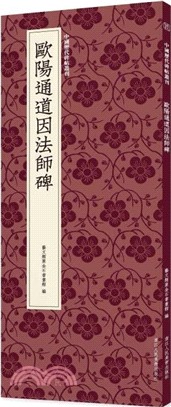 歐陽通道因法師碑（簡體書）