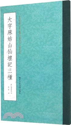 大字麻姑山仙壇記三種（簡體書）