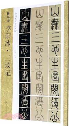 李陽冰三墳記（簡體書）