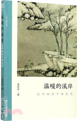 溫暖的溪岸：沈周畫的平和智慧（簡體書）