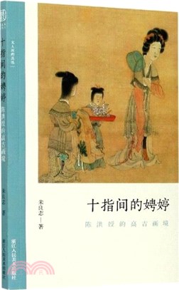 十指間的娉婷：陳洪綬的高古畫境（簡體書）