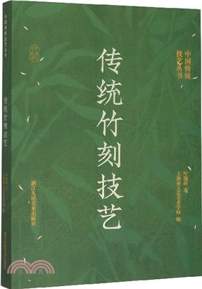 傳統竹刻技藝（簡體書）