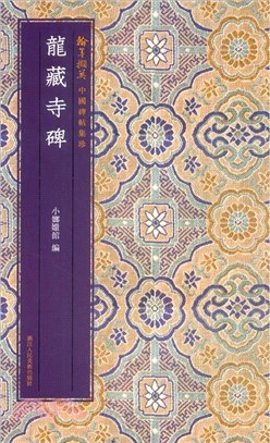 中國碑帖集珍：龍藏寺碑（簡體書）