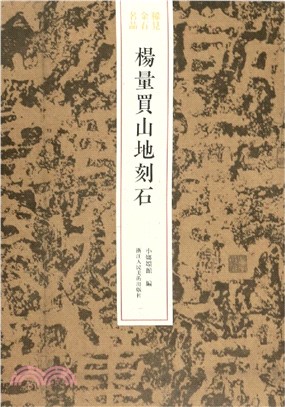 稀見金石名品：楊量買山地刻石（簡體書）