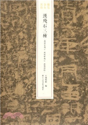 稀見金石名品：漢殘石三種(漢建安殘石‧漢建寧殘石‧漢殘碑陰)（簡體書）