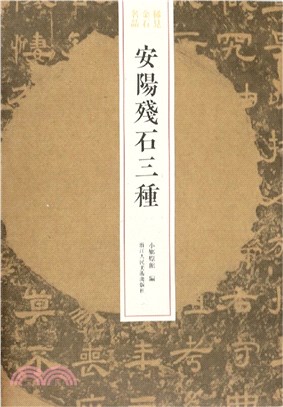 稀見金石名品：安陽殘石三種（簡體書）