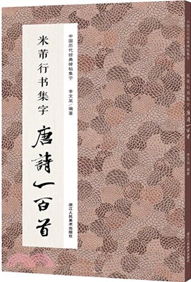 米芾行書集字：唐詩一百首（簡體書）