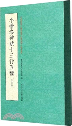 小楷洛神賦十三行五種(修訂本)（簡體書）