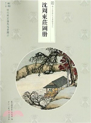 沈周東莊圖冊（簡體書）