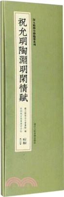 祝允明陶淵明閒情賦（簡體書）