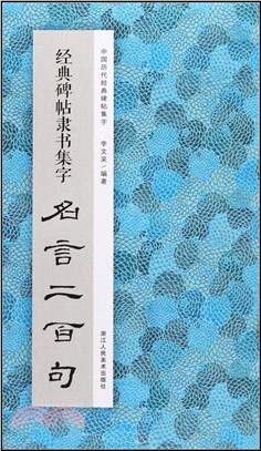經典碑帖隸書集字：名言二百句（簡體書）
